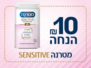 10 ש"ח הנחה קופון למטרנה Sensitive