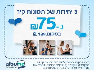הטבה מאלבומי - קופון 3 תמונות קיר למשפחה