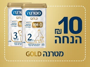 10 ש"ח הנחה קופון מטרנה גולד