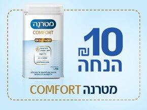 10 ש"ח הנחה קופון מטרנה Comfort 