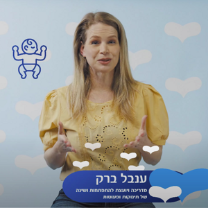 יועצת מטרנה: להשכיב את התינוק בזמן ערות