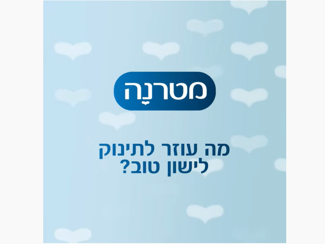 ?מה עוזר לתינוק לישון טוב