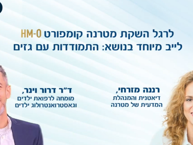 לייב מיוחד בנושא: התמודדות עם גזים