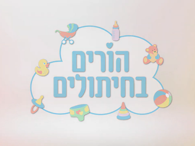 הורים בחיתולים - עצות להנקה