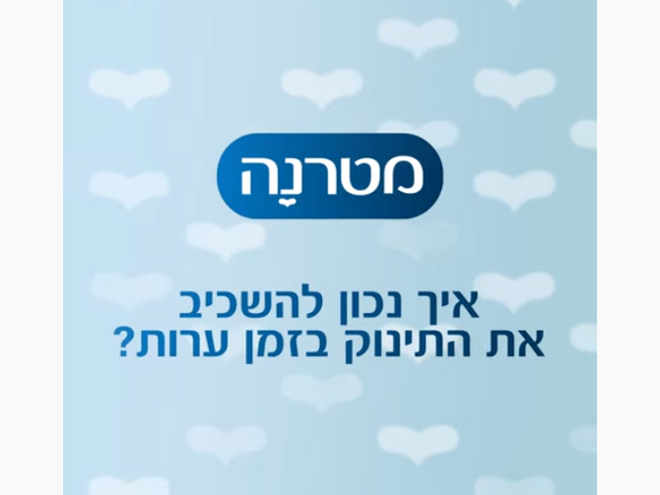 ?איך נכון להשכיב את התינוק בזמן ערות