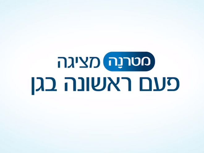 מטרנה מציגה: פעם ראשונה בגן- היום הראשון של אונור ומילן