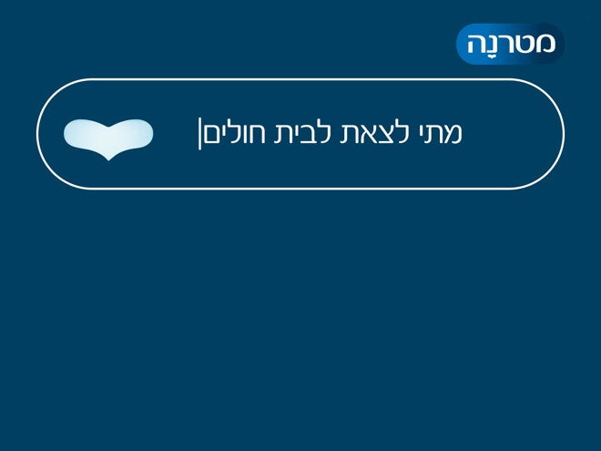 מורן מנצור - מתי לצאת לבית החולים