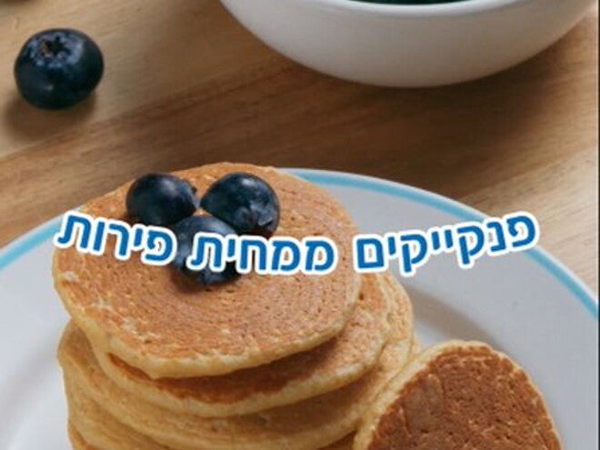 מתכון לפנקייקים בשילוב ממחית פרי של מטרנה