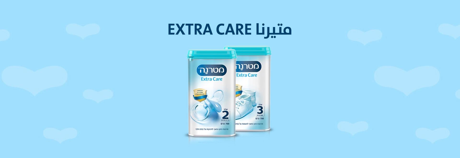 متيرنا إكسترا كير-Extra Care