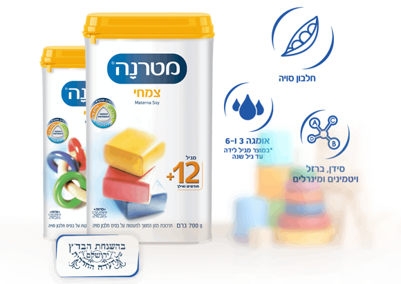 מטרנה צמחי בכשרות הבד"צ- חלבון סויה, אומגה 3 ו-6 *במוצר מגיל לידה עד גיל שנה, סידן, ברזל, ויטמינים ומינרלים