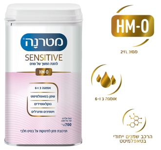 מטרנה סנסטיב- להזנת המשך של פגים. HM-O מסוג 2FL, אומגה 3 ו-6, הרכב שמנים ייחודי בטאפלמיטט