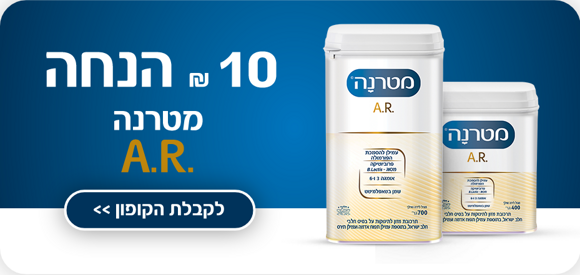 10 ש"ח הנחה למטרנה A.R. להורדת קופון >>