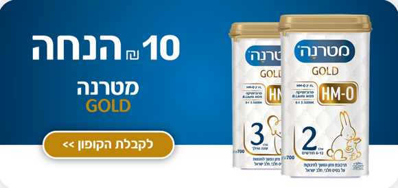 10 ש"ח הנחה למטרנה GOLD. להורדת קופון >>