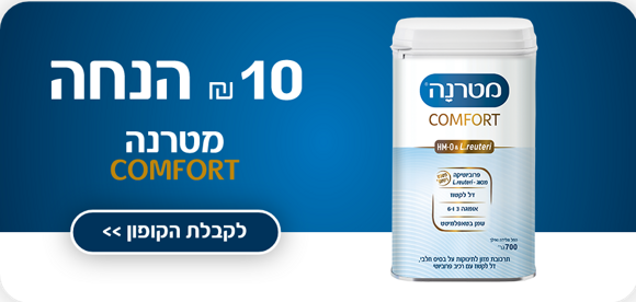 קופון מטרנה קומפורט 10 ש"ח. לקבלת קופון >>