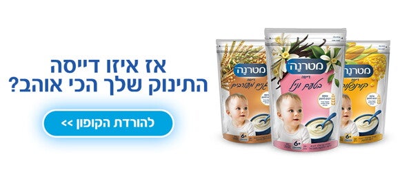 אז איזו דייסה התינוק שלך הכי אוהב? להורדת קופון>>
