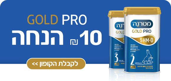 10 ש"ח הנחה למטרנהGOLD PRO. להורדת קופון >>