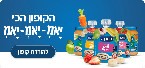 הקופון הכי יאמ-יאמ-יאמ. קופון למחיות מטרנה להורדת קופון>
