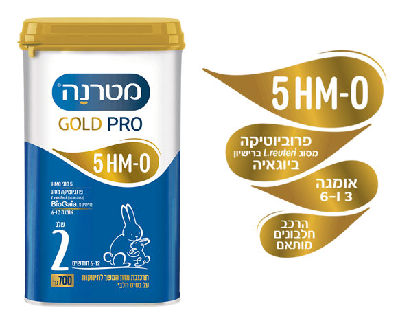 מטרנה גולד פרו שלב 2, שילוב של 5 סוגי HMO, פרוביוטיקה, אומגה 3 ו-6, הרכב וחלבונים מותאם.