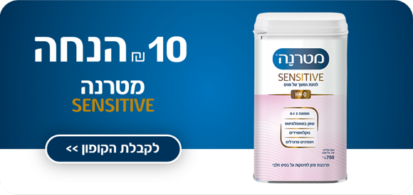 10 ש"ח הנחה למטרנה sensitive. להורדת קופון >>