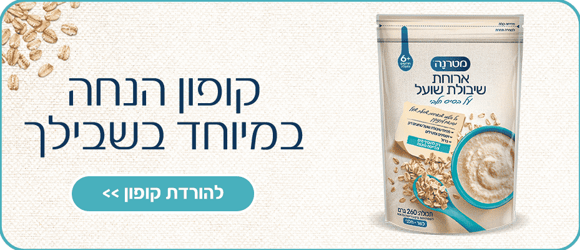 קופון הנחה לארוחת שיבולת שועל במיוחד בשבילך. להורדת קופון>>